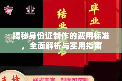 来安揭秘身份证制作的费用标准，全面解析与实用指南